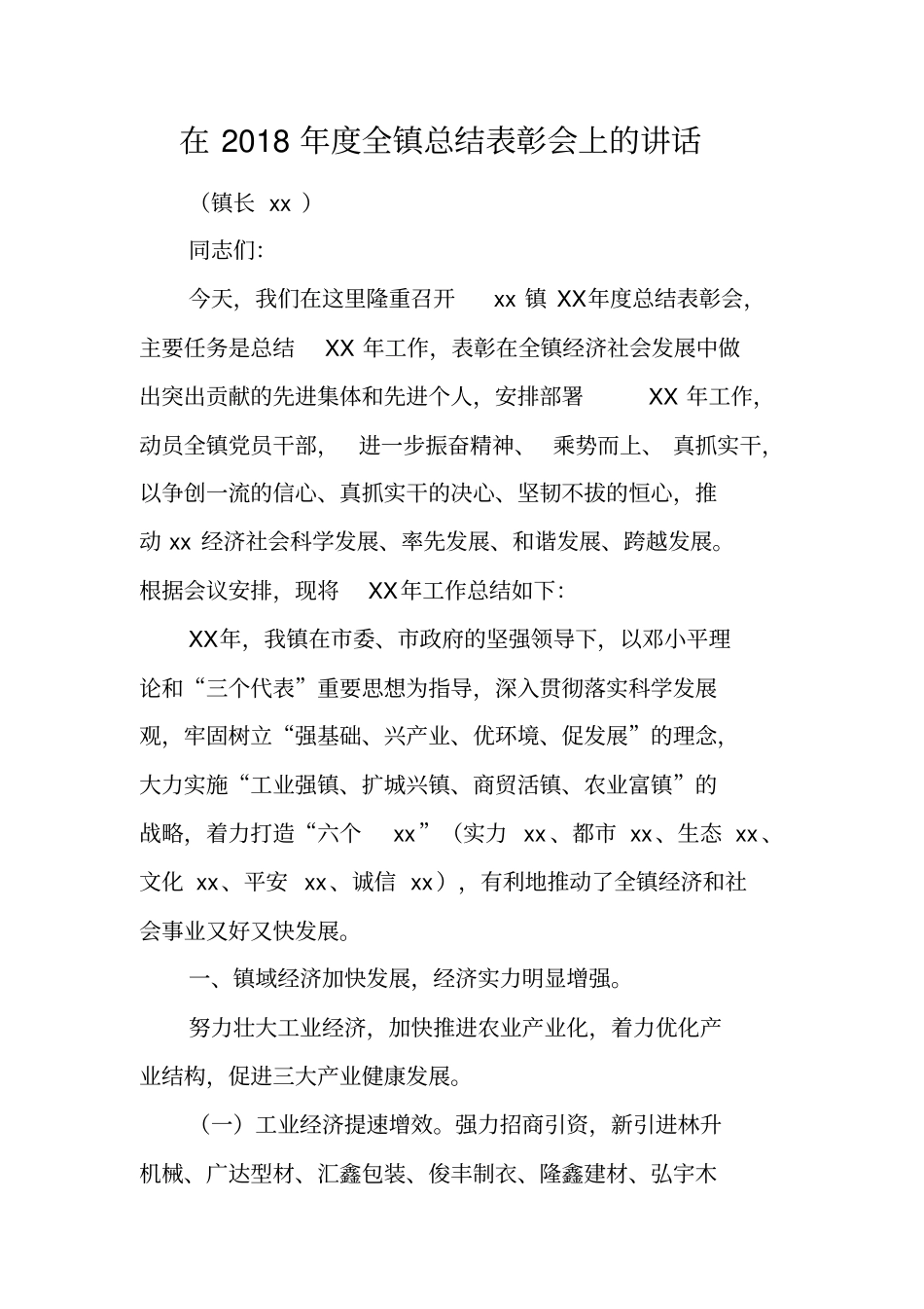 在2018年全镇总结表彰会上的讲话_第1页