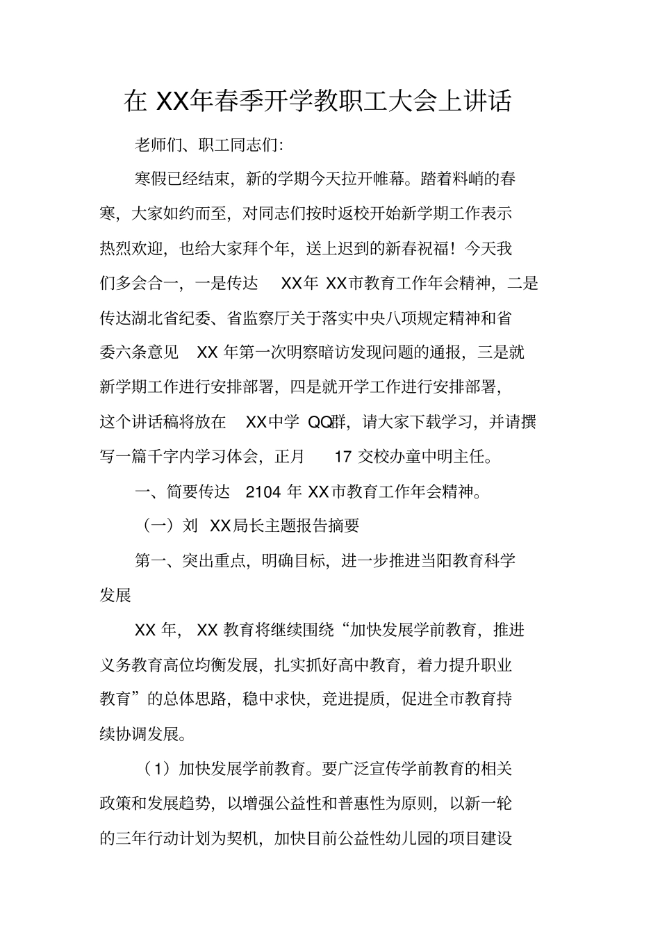 在2017年春季开学教职工大会上讲话_第1页