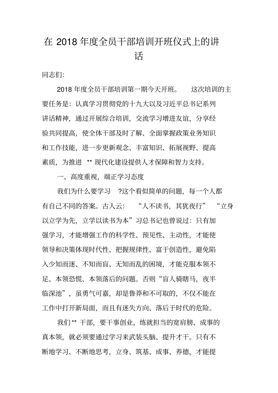 在2018年全员干部培训开班仪式上的讲话_第1页