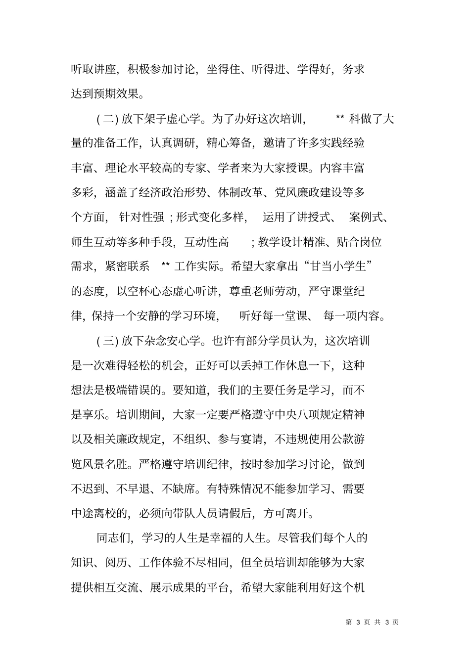 在2018年全员干部培训开班仪式上的讲话_第3页