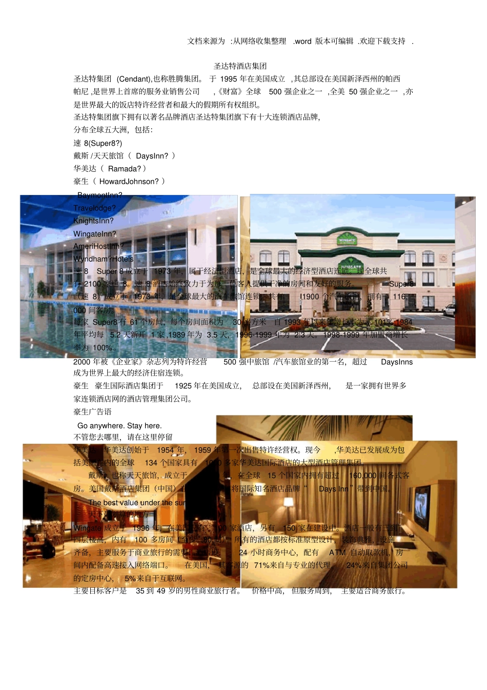 圣达特酒店集团_第1页