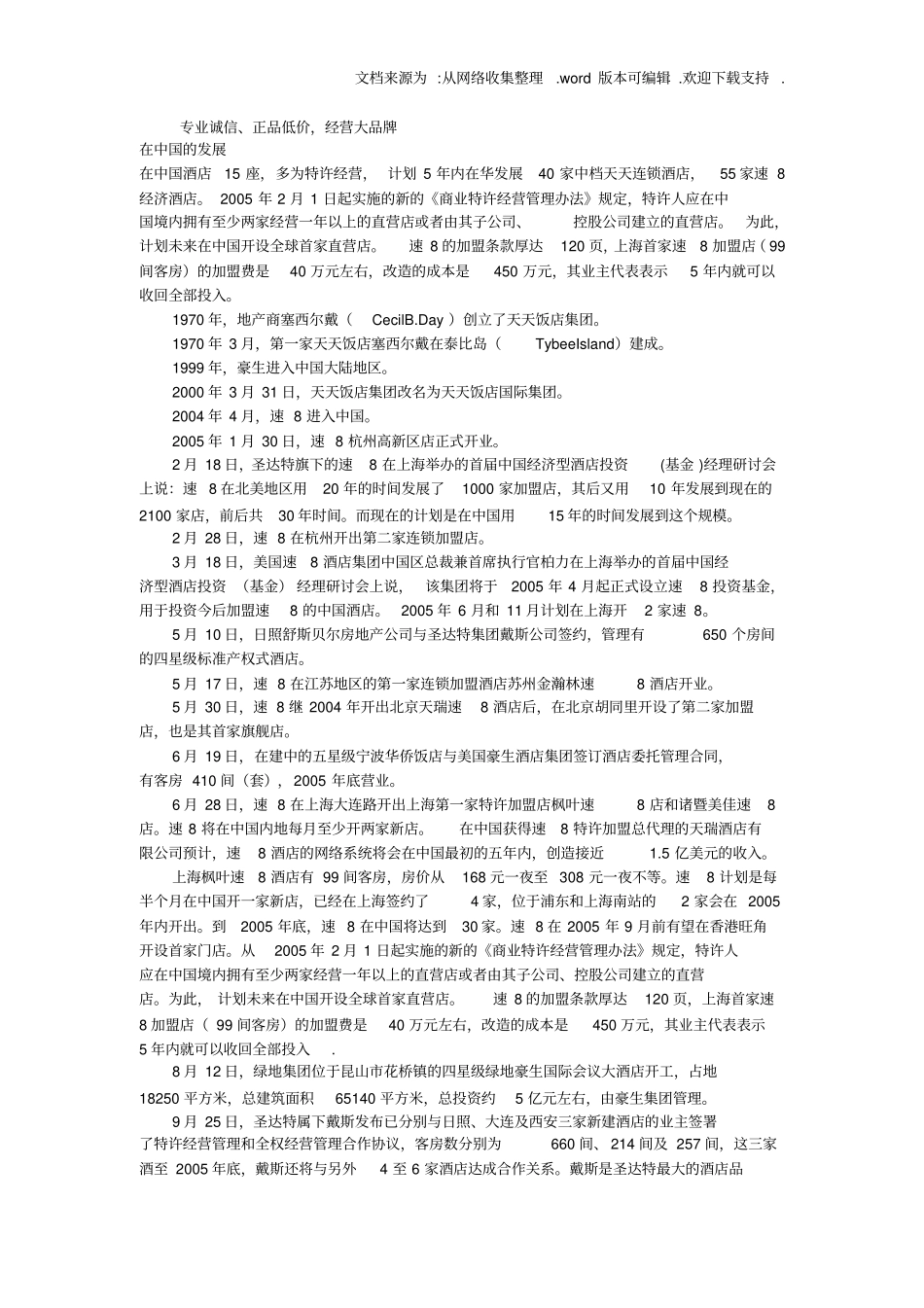 圣达特酒店集团_第3页