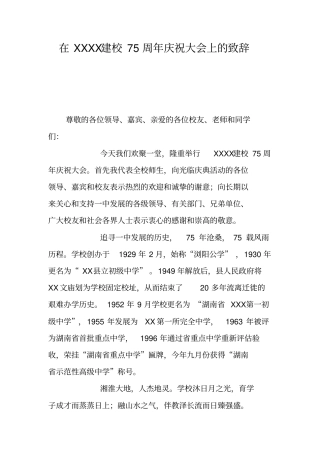 在XXXX建校75周年庆祝大会上的致辞
