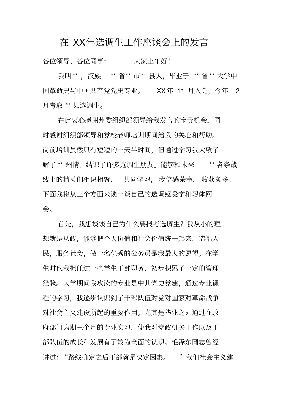 在XX年选调生工作座谈会上的发言_第1页