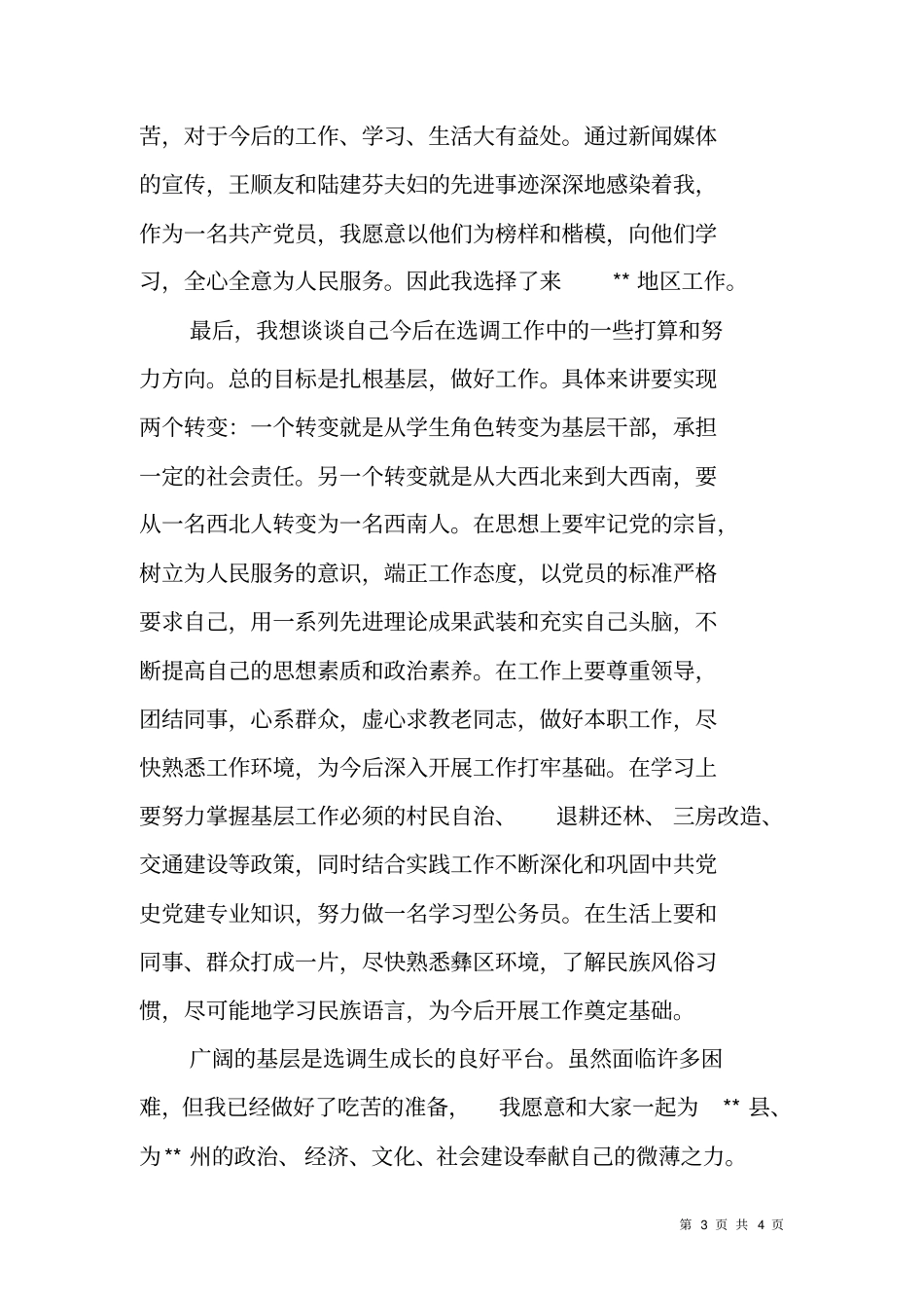 在XX年选调生工作座谈会上的发言_第3页