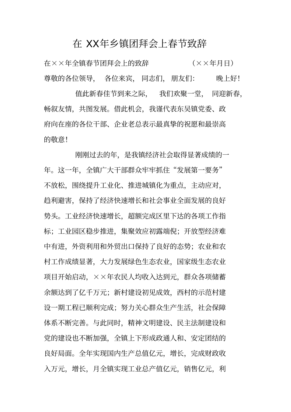 在XX年乡镇团拜会上春节致辞_第1页
