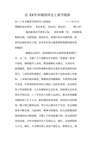 在XX年乡镇团拜会上春节致辞