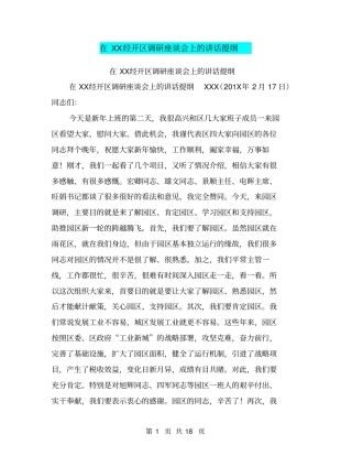 在XX经开区调研座谈会上的讲话提纲