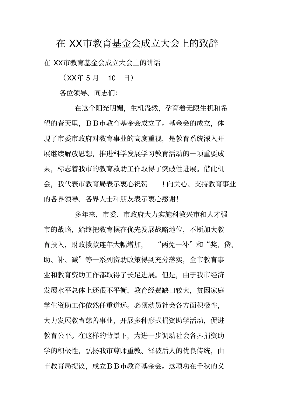 在XX教育基金会成立大会上的致辞_第1页