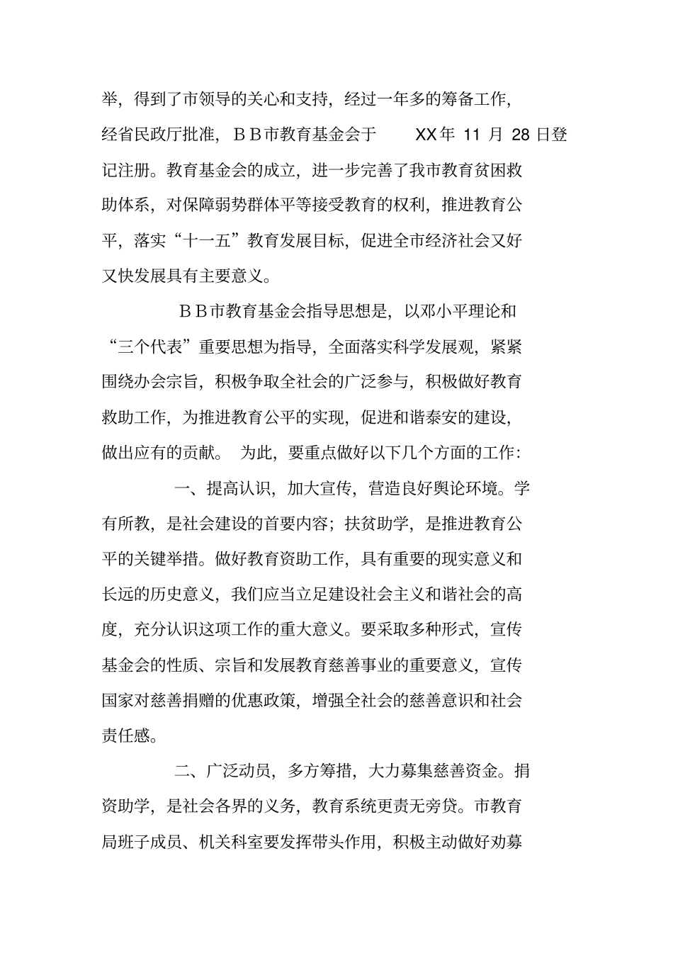 在XX教育基金会成立大会上的致辞_第2页