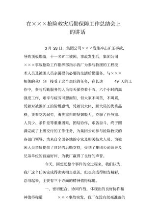 在×××抢险救灾后勤保障工作总结会上的讲话