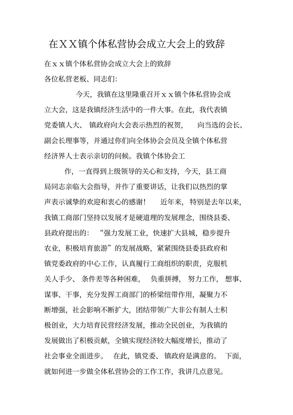 在XX镇个体私营协会成立大会上的致辞_第1页