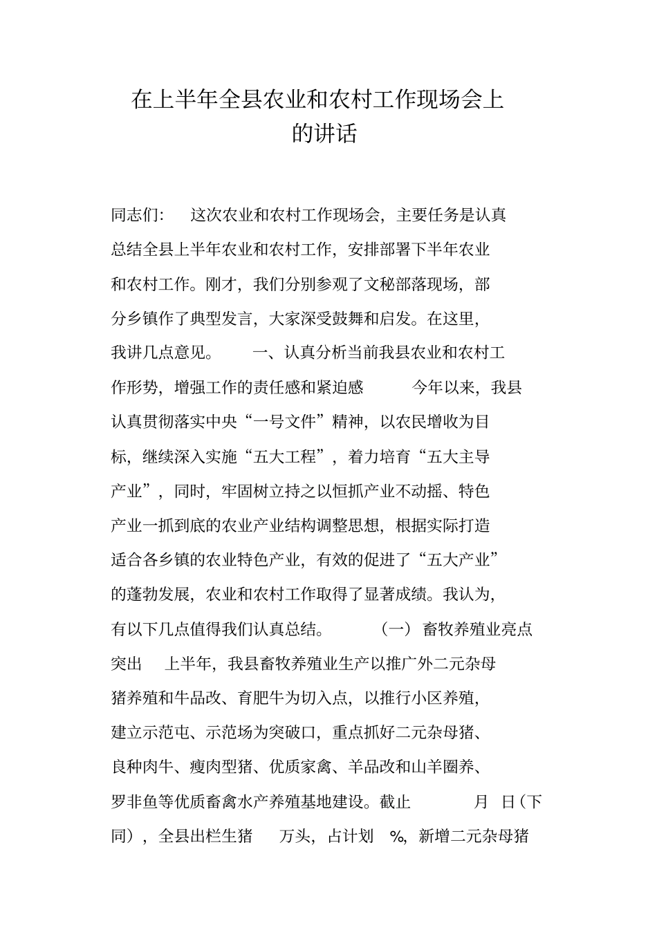 在上半年全农业和农村工作现场会上的讲话_第1页