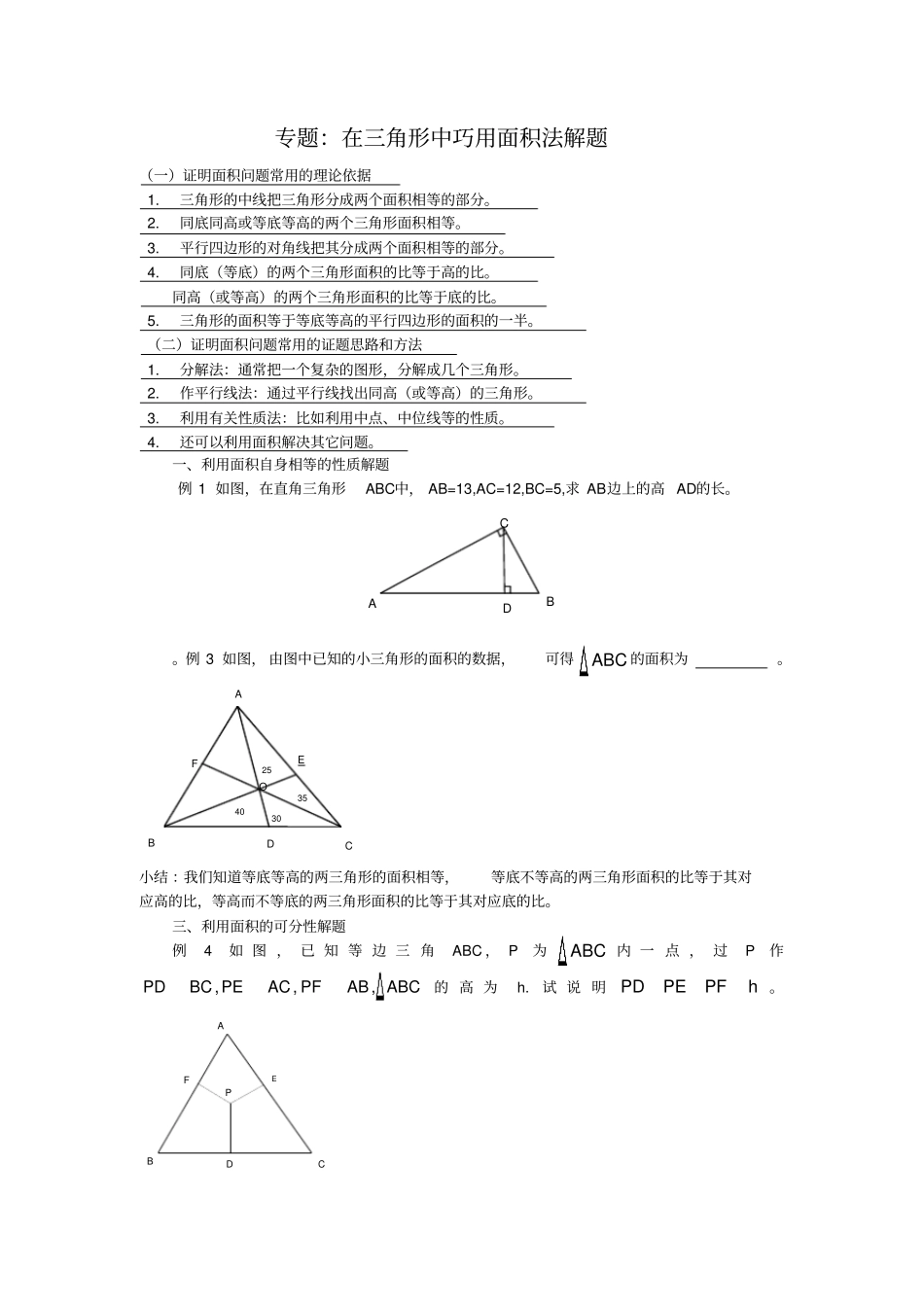 在三角形中巧用面积法解题_第1页