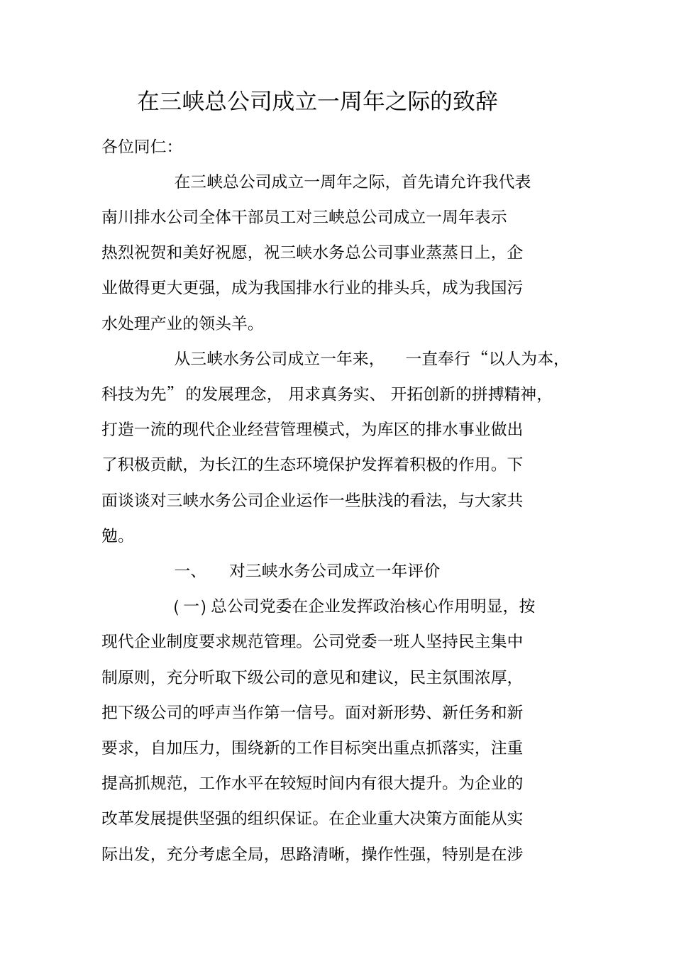 在三峡总公司成立一周年之际的致辞_第1页
