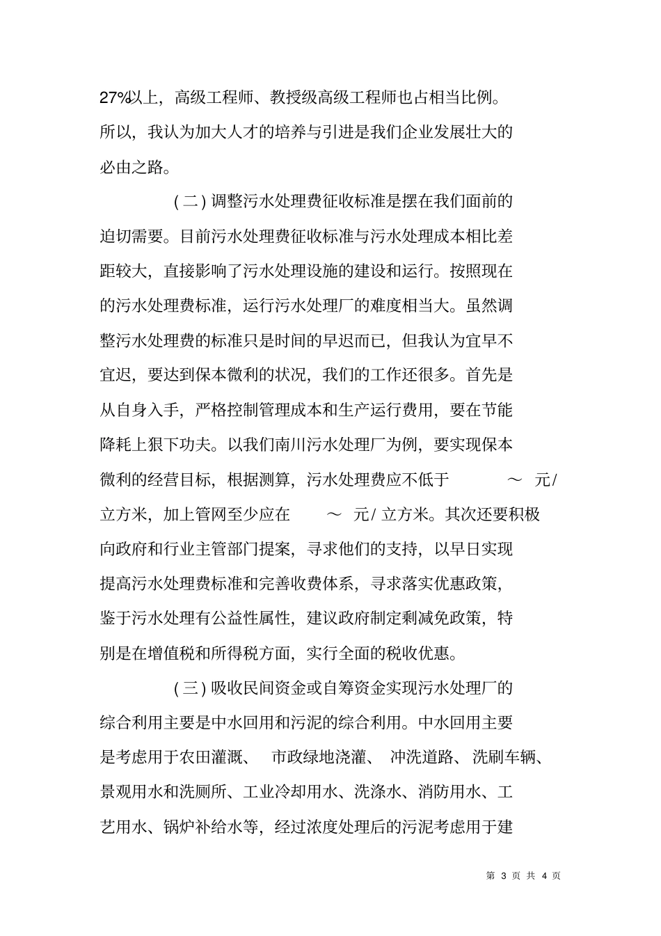 在三峡总公司成立一周年之际的致辞_第3页