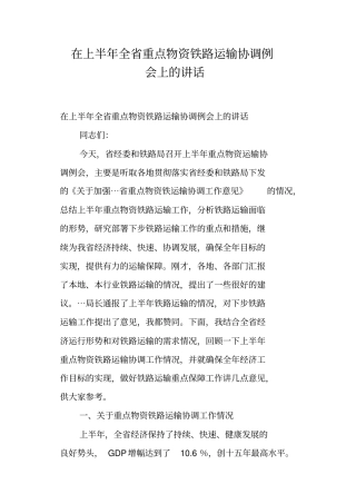 在上半年全重点物资铁路运输协调例会上的讲话