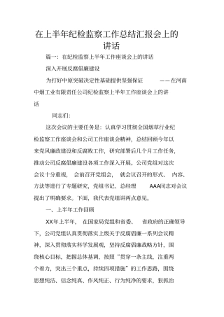 在上半年纪检监察工作总结汇报会上的讲话