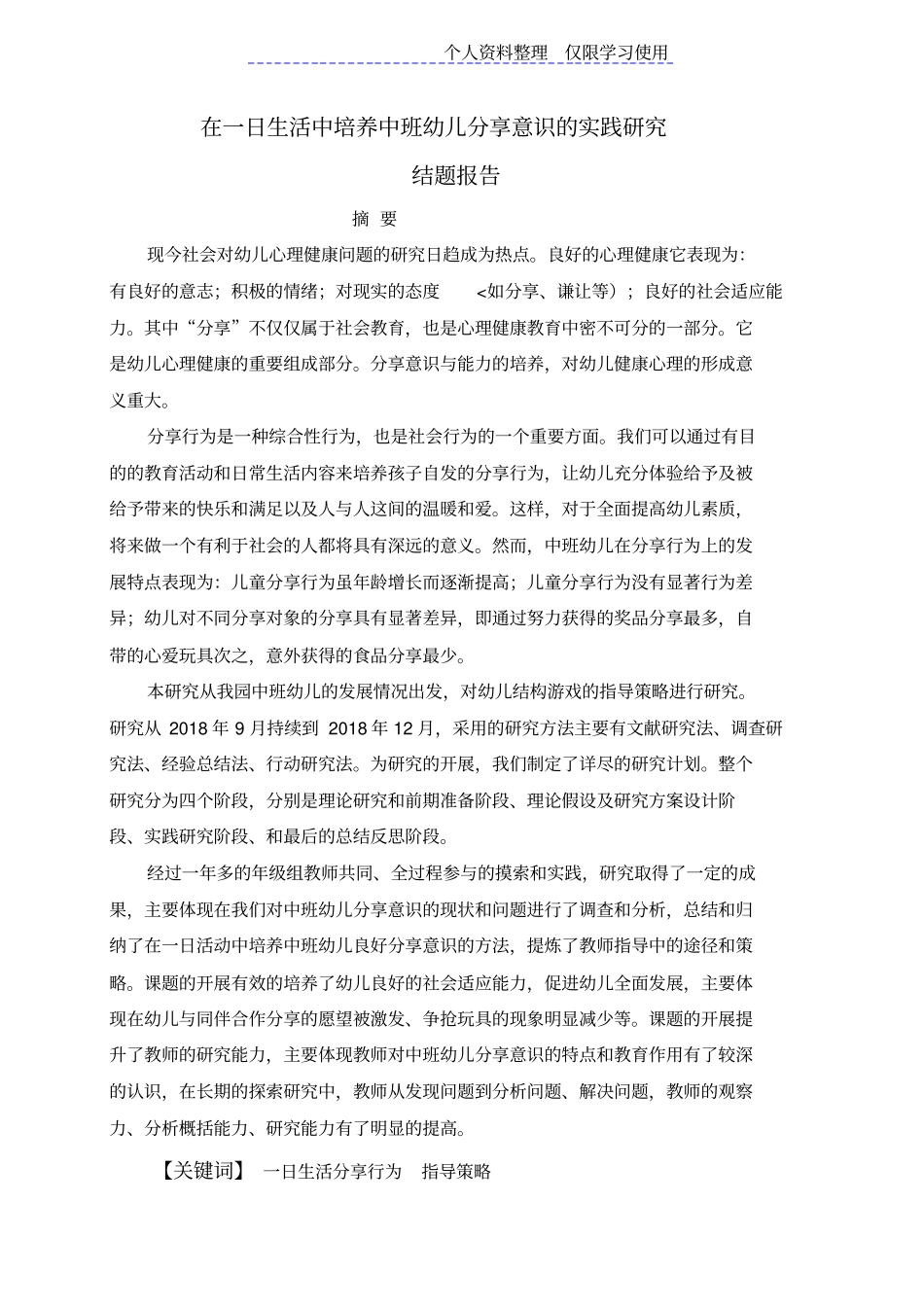 在一日生活中培养中班幼儿分享意识实践研究报告结题报告_第1页
