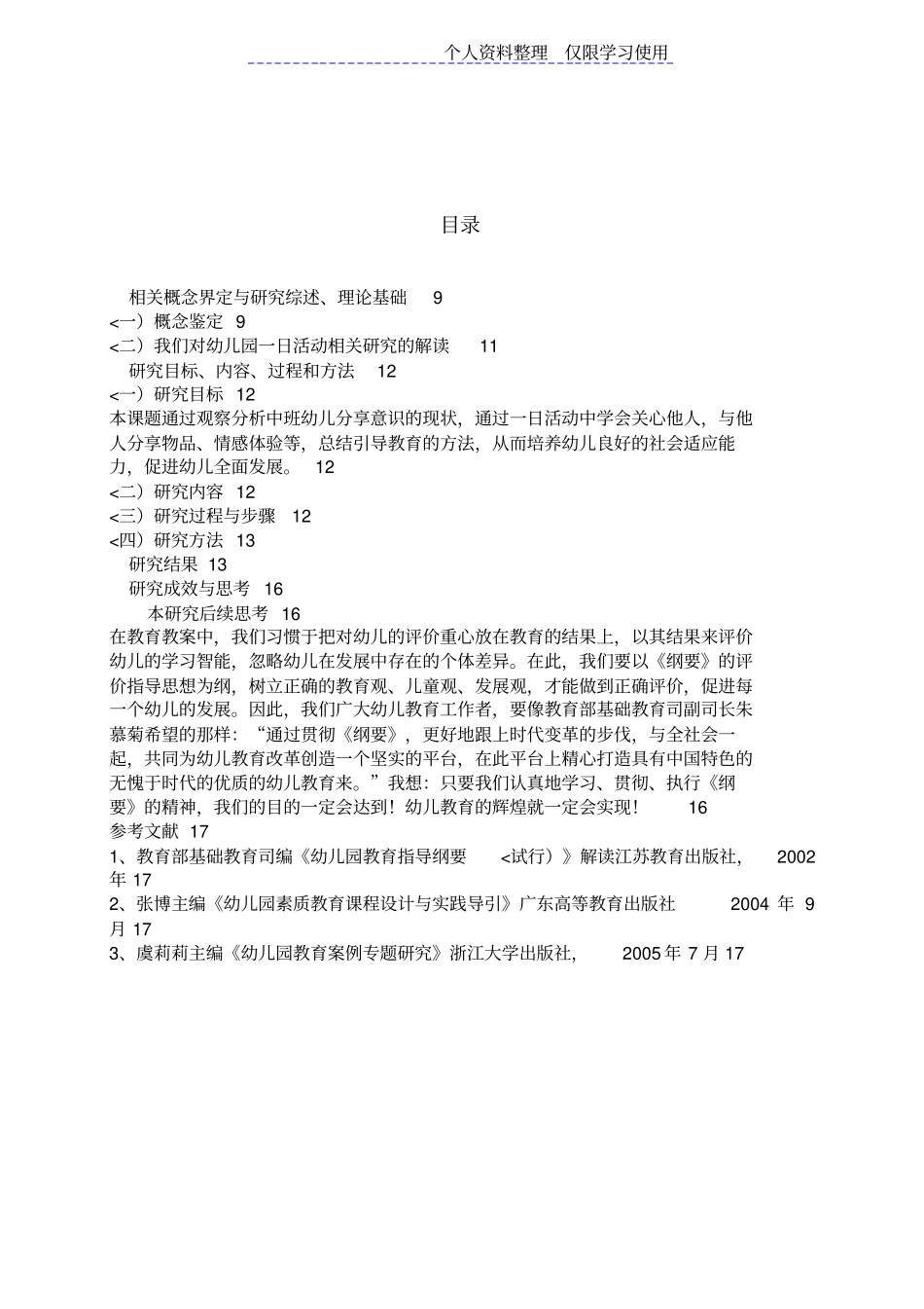 在一日生活中培养中班幼儿分享意识实践研究报告结题报告_第2页