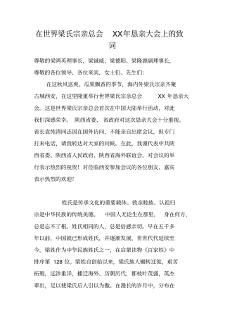 在世界梁氏宗亲总会XX年恳亲大会上的致词