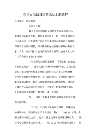 在世界电信日庆典活动上的致辞