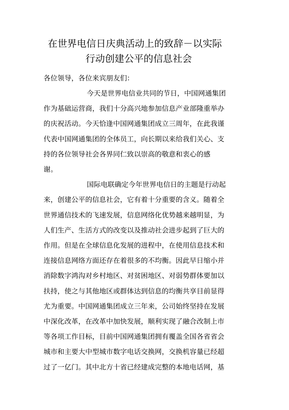 在世界电信日庆典活动上的致辞-以实际行动创建公平的信息社会_第1页