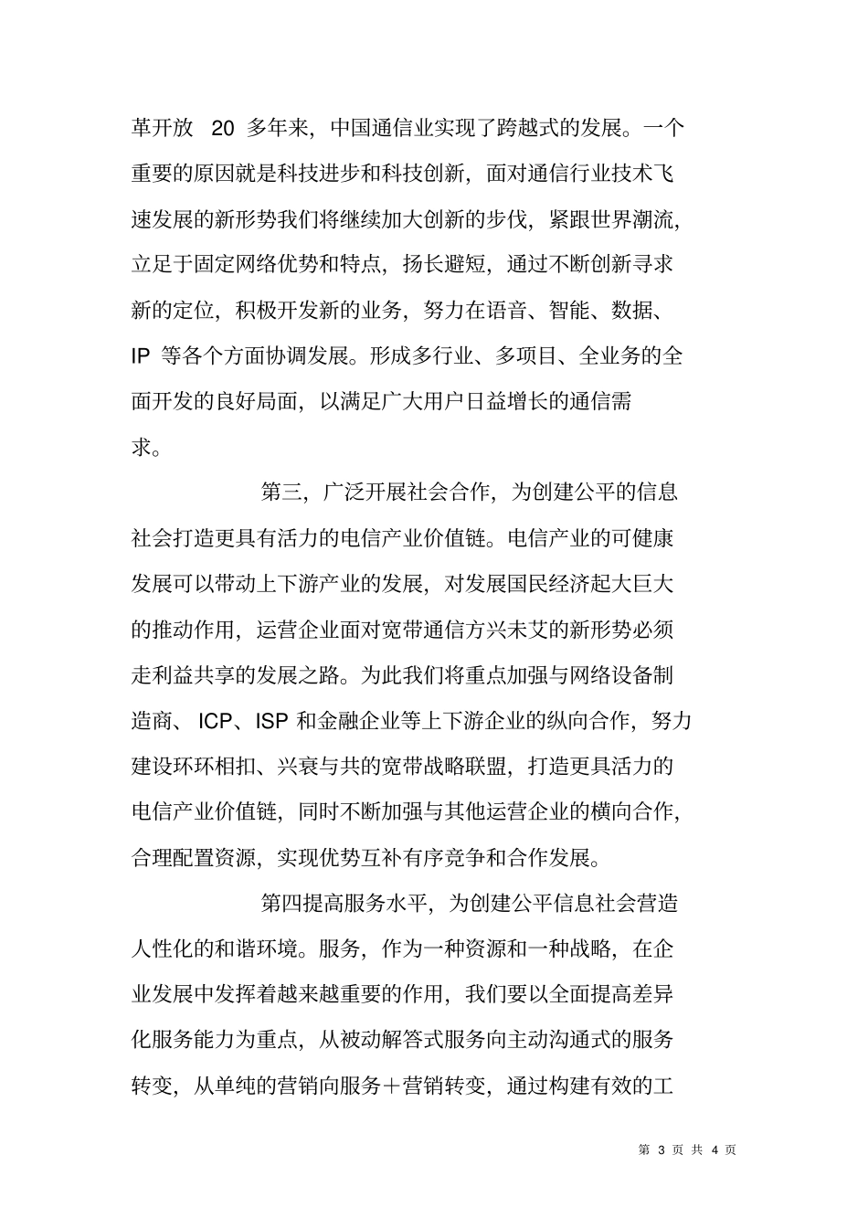 在世界电信日庆典活动上的致辞-以实际行动创建公平的信息社会_第3页