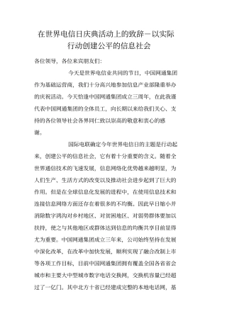 在世界电信日庆典活动上的致辞-以实际行动创建公平的信息社会