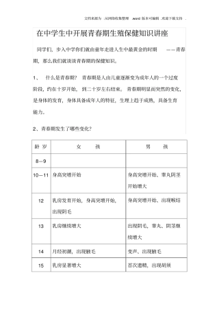 在中学生中开展青春期生殖保健知识讲座