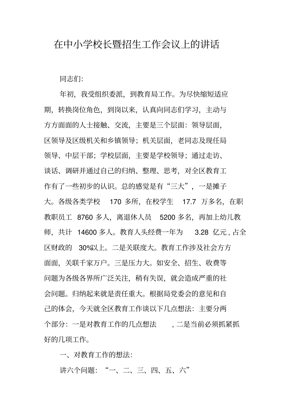 在中小学校长暨招生工作会议上的讲话_第1页