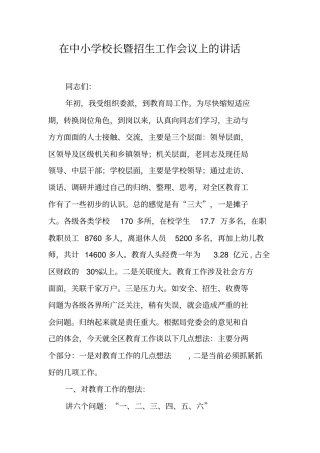 在中小学校长暨招生工作会议上的讲话