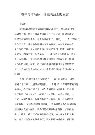 在中青年后备干部座谈会上的发言