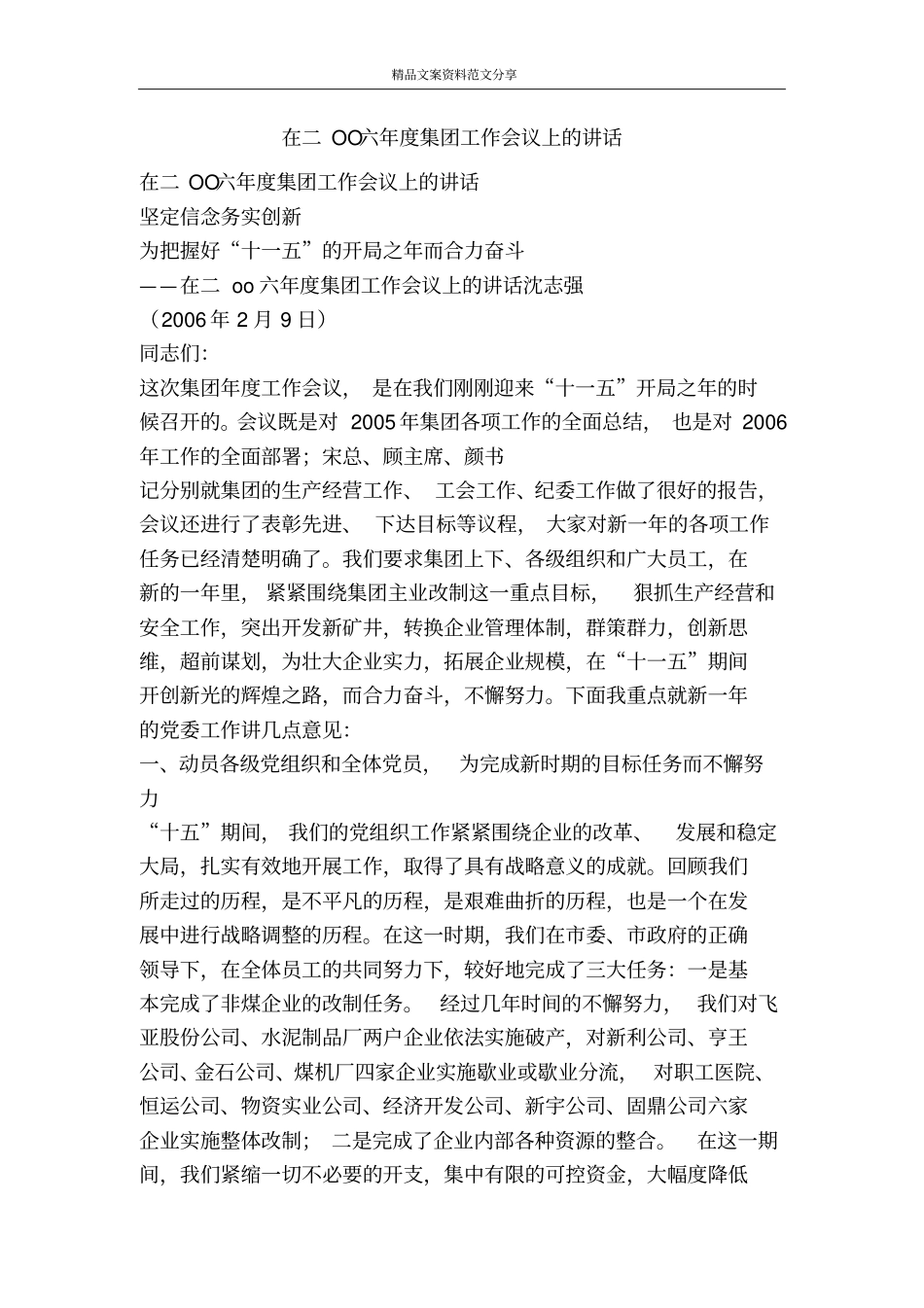 在二OO六年集团工作会议上的讲话-精品文案范文_第1页