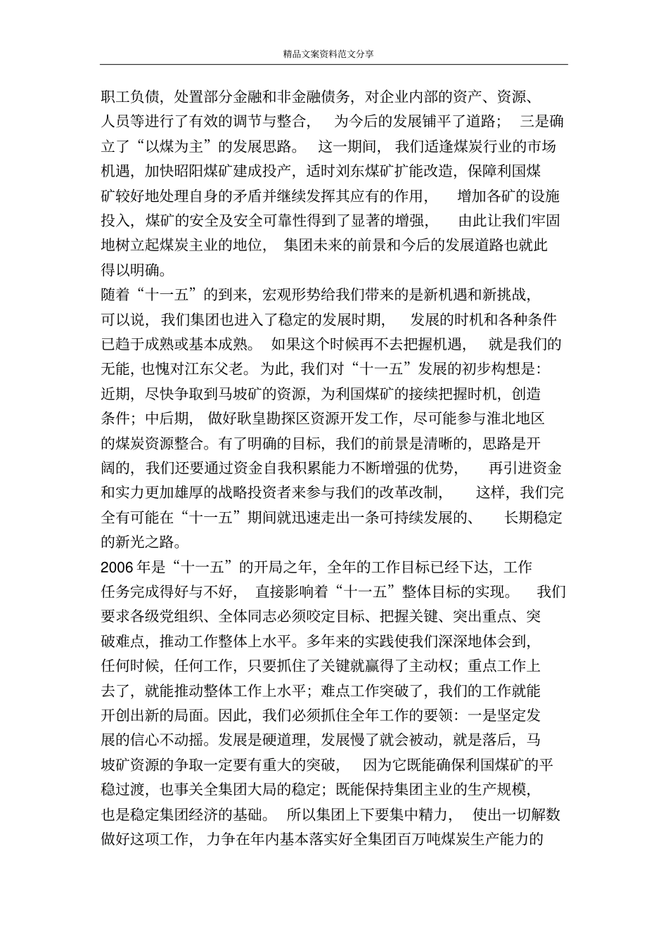 在二OO六年集团工作会议上的讲话-精品文案范文_第2页