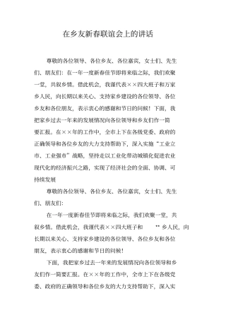 在乡友新春联谊会上的讲话