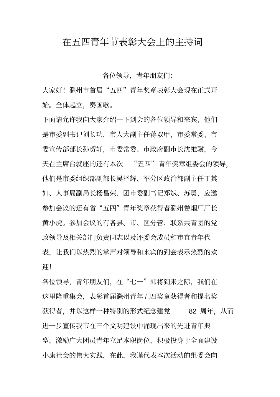 在五四青年节表彰大会上的主持词_第1页