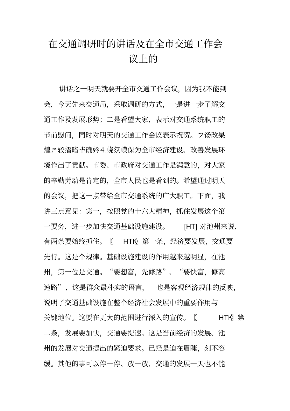 在交通调研时的讲话及在全交通工作会议上的_第1页