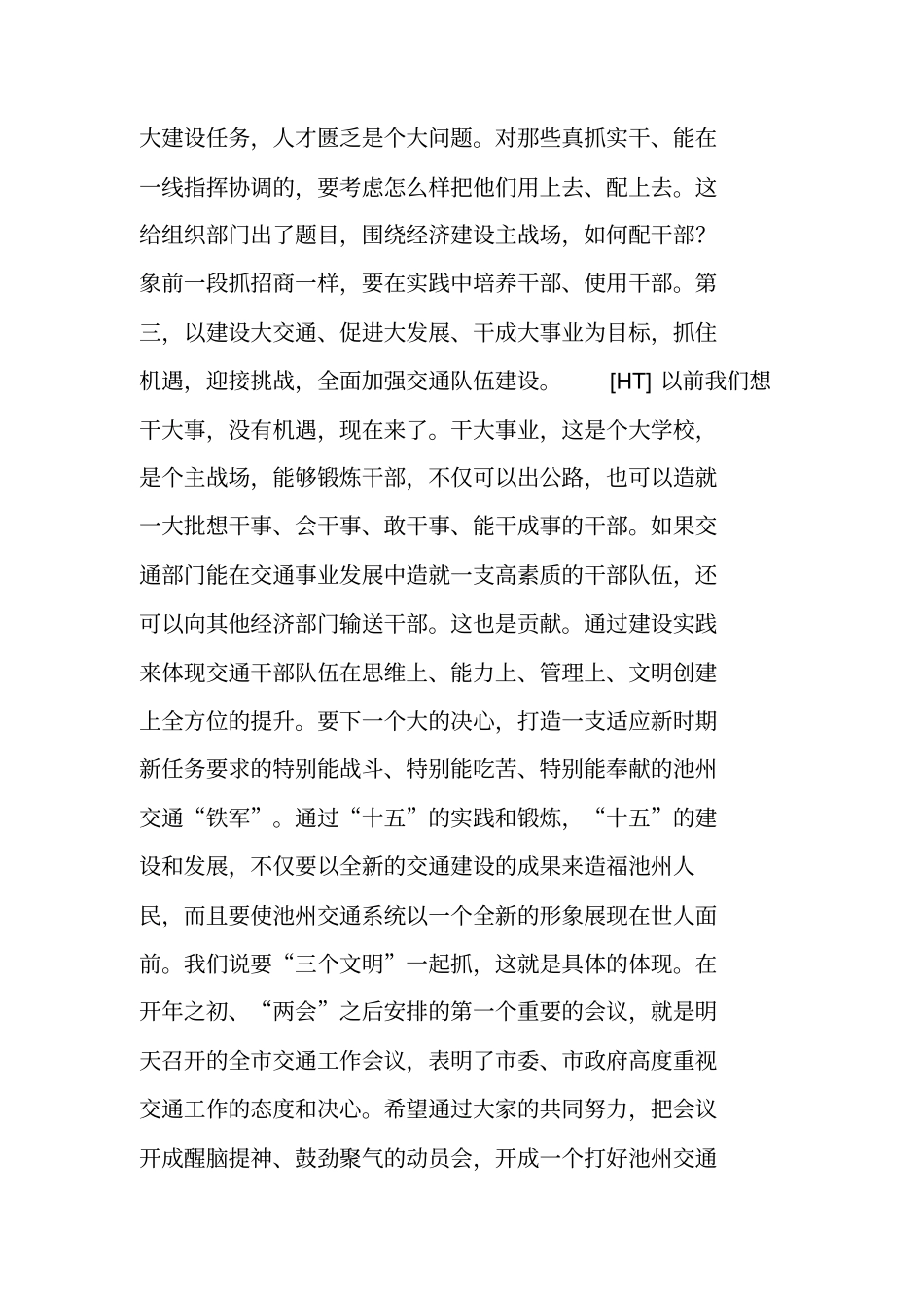 在交通调研时的讲话及在全交通工作会议上的_第3页