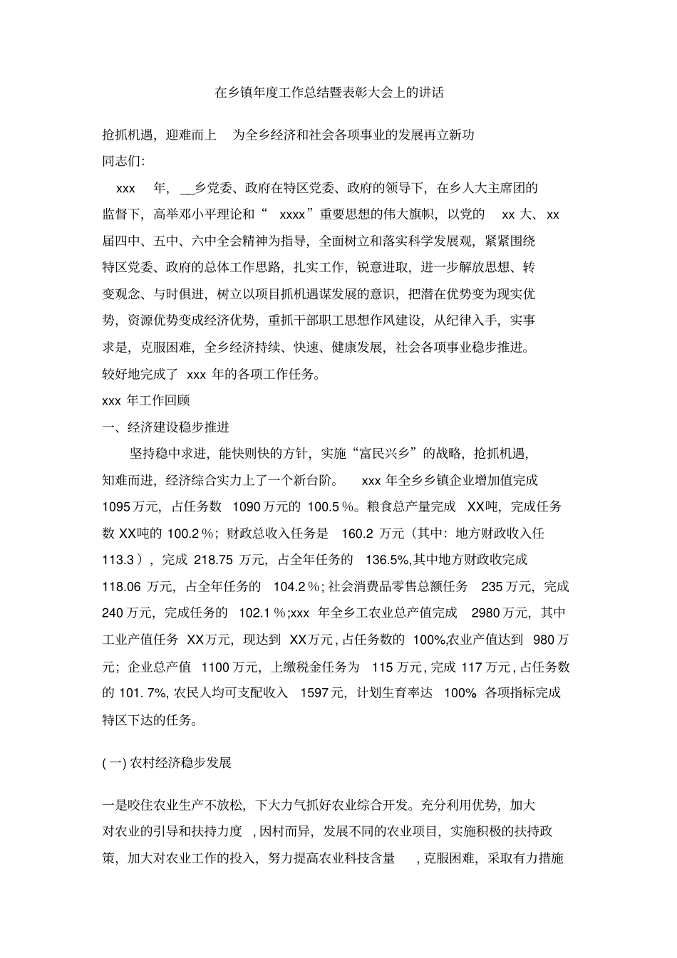 在乡镇年工作总结暨表彰大会上的讲话_第1页