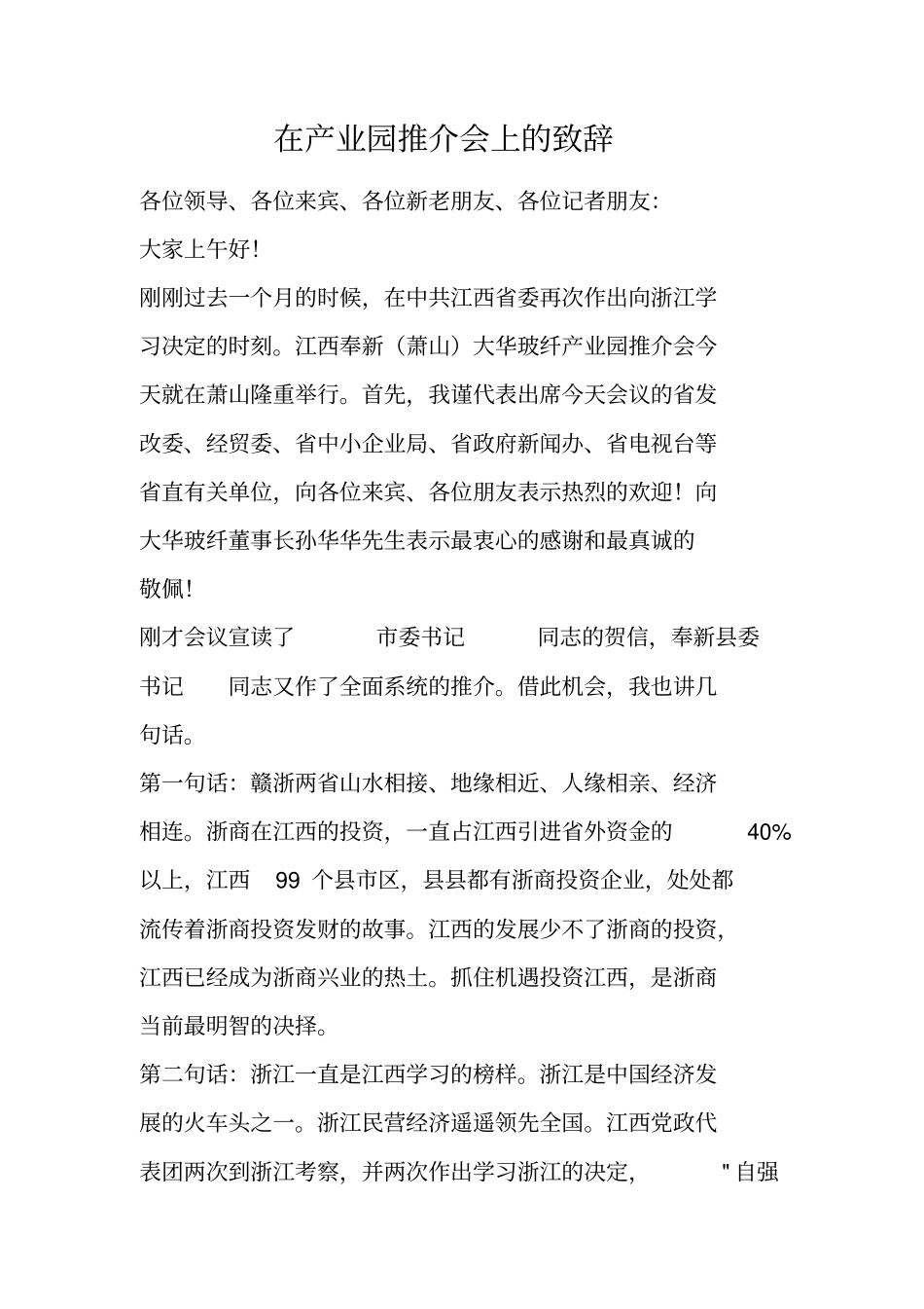在产业园推介会上的致辞_第1页