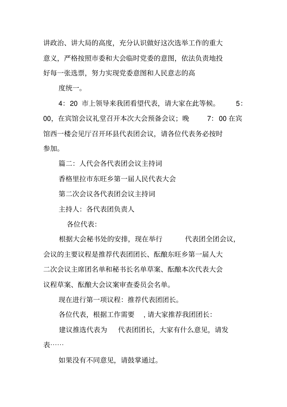 在人代会推选代表团团长,副团长会议上的主持词_第3页