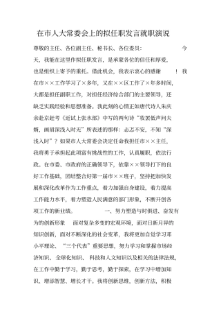 在人大常委会上的拟任职发言就职演说