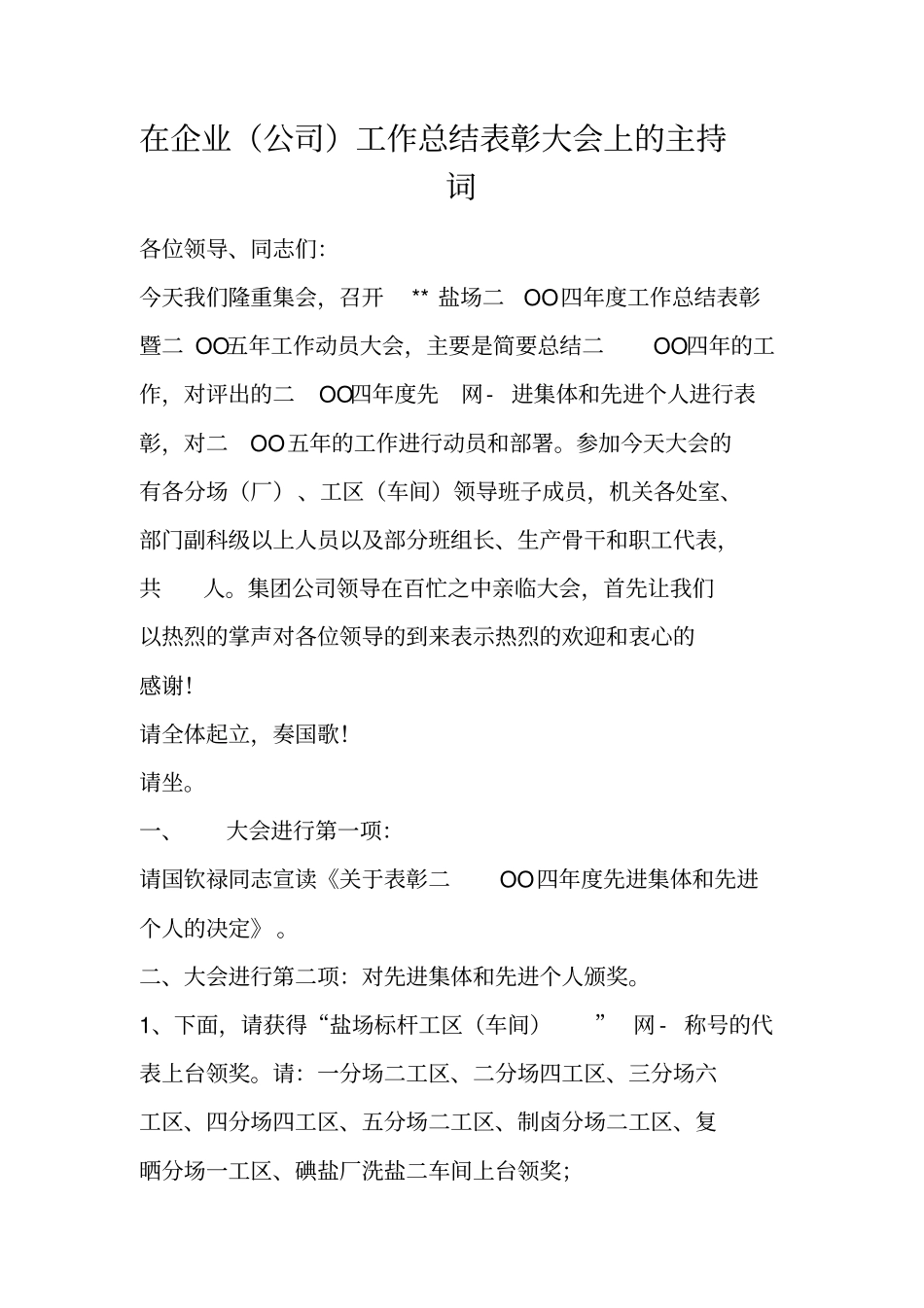 在企业公司工作总结表彰大会上的主持词_第1页