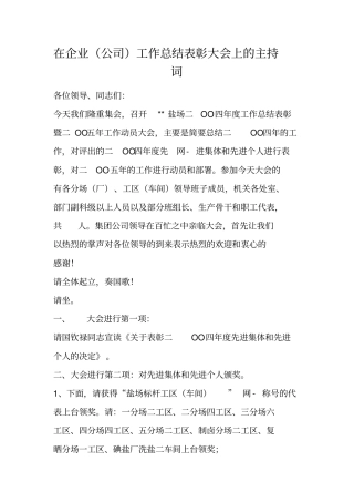 在企业公司工作总结表彰大会上的主持词