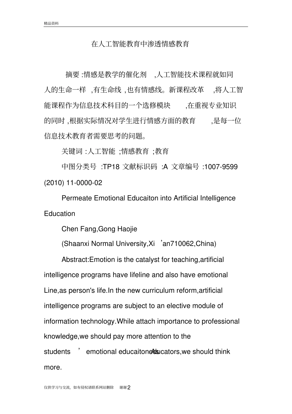 在人工智能教育中渗透情感教育上课讲义_第2页