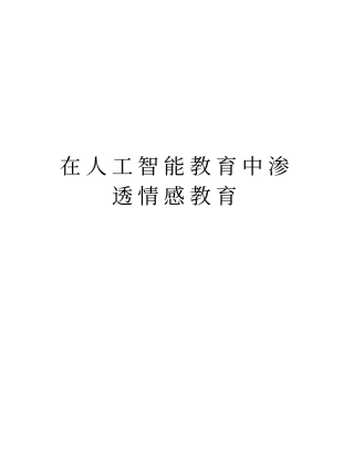 在人工智能教育中渗透情感教育上课讲义