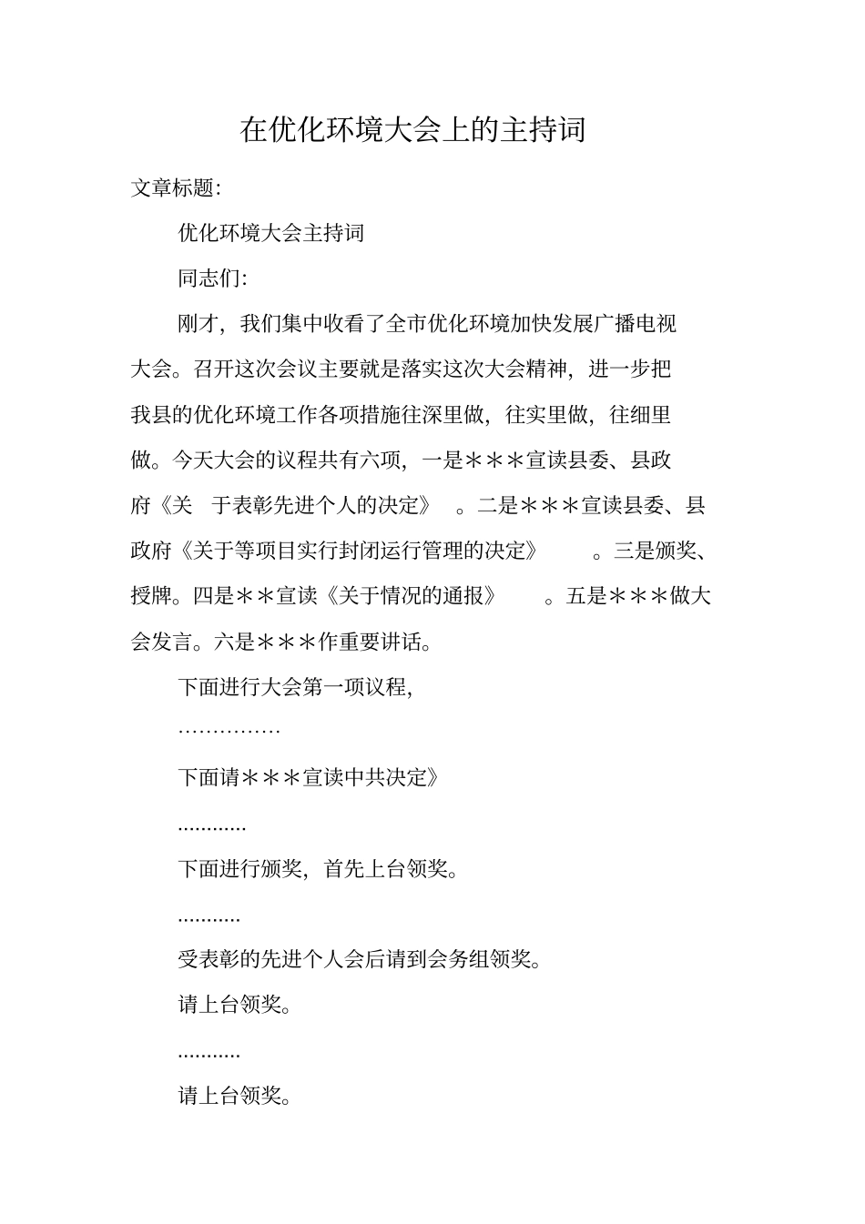 在优化环境大会上的主持词_第1页
