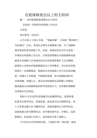 在低保核查会议上的主持词