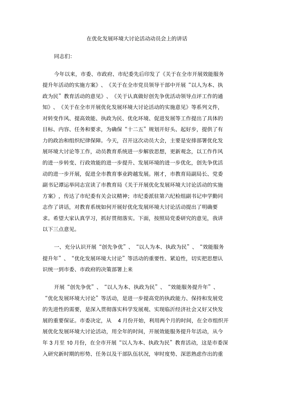 在优化发展环境大讨论活动动员会上的讲话_第1页